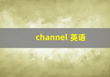 channel 英语